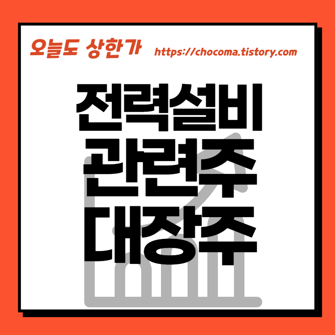 전력설비 관련주-전력설비 대장주-전선 관련주