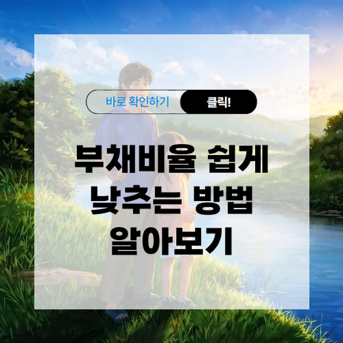 부채비율 쉽게 낮추는 방법 알아보기