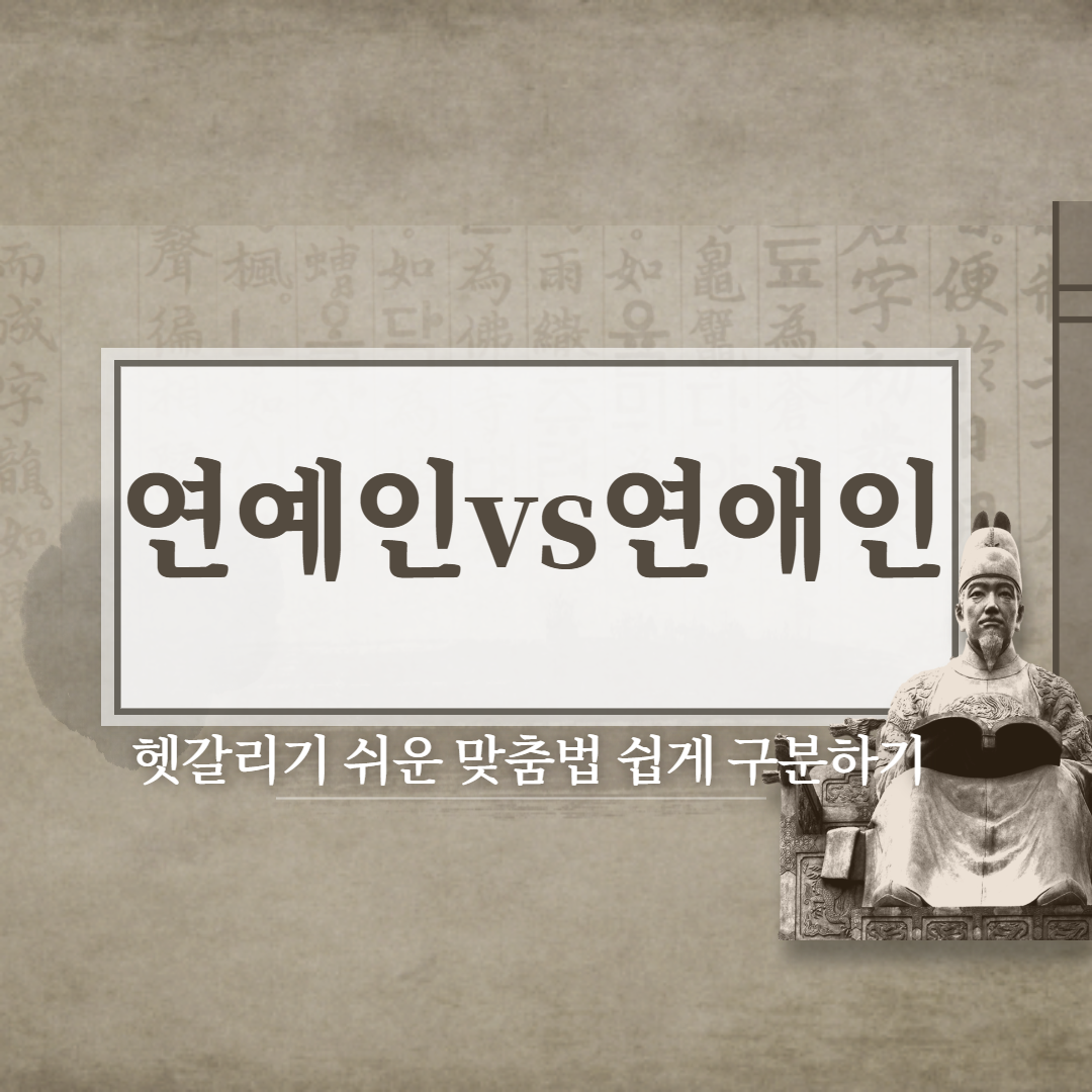  연예인 VS 연애인 VS 연얘인 올바른 맞춤법은??