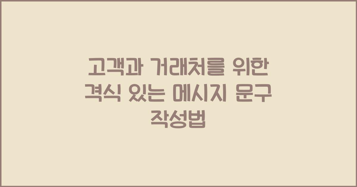 고객과 거래처를 위한 격식 있는 메시지 문구