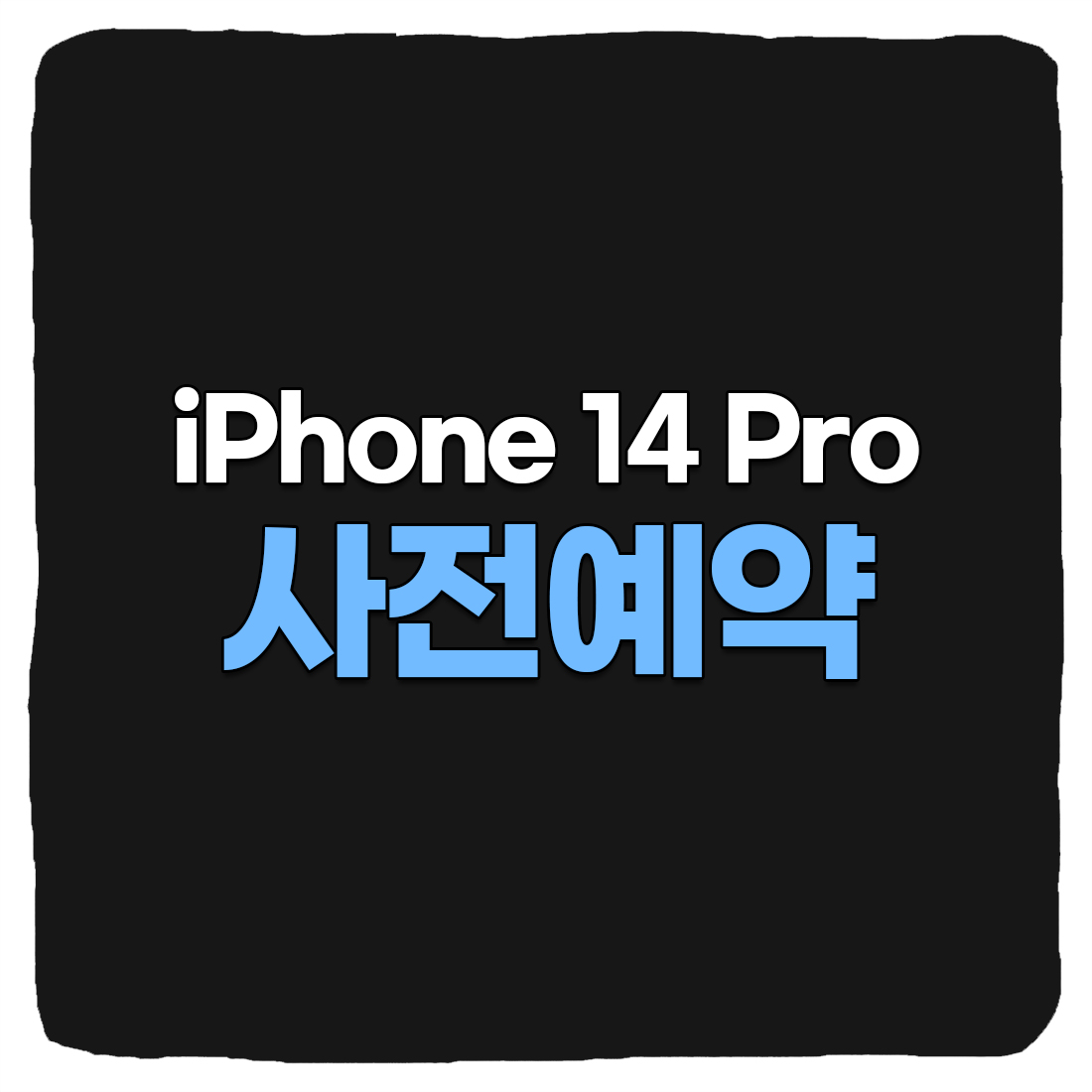  아이폰 14 프로 자급제 사전예약, 싸게 사는 방법