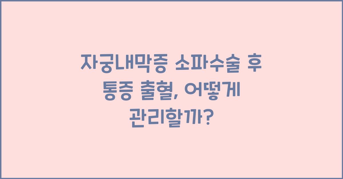 자궁내막증 소파수술 후 통증 출혈