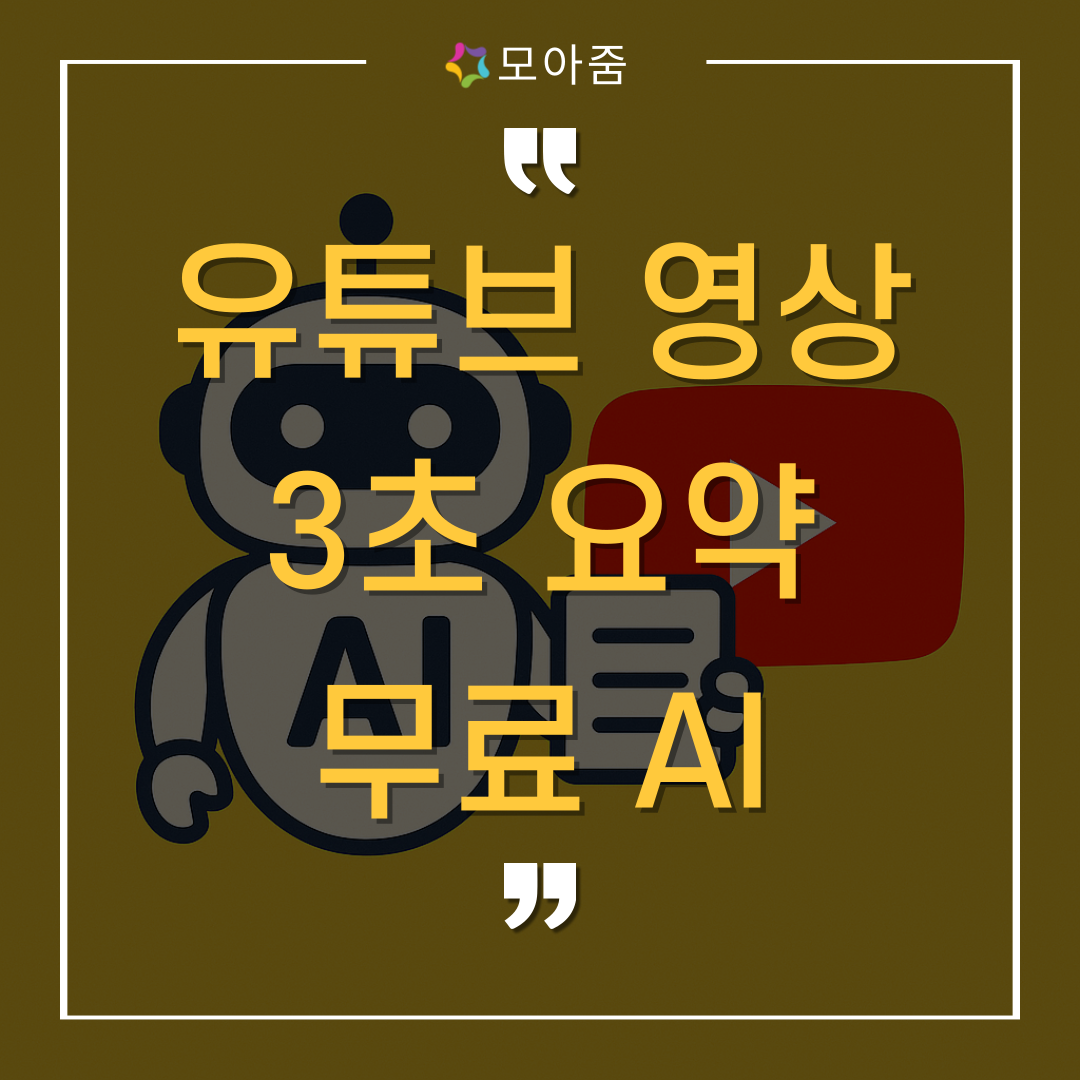 유튜브-영상-요약-사이트