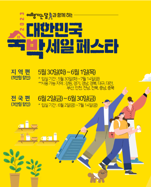2023 대한민국 숙박 세일 페스타 포스터