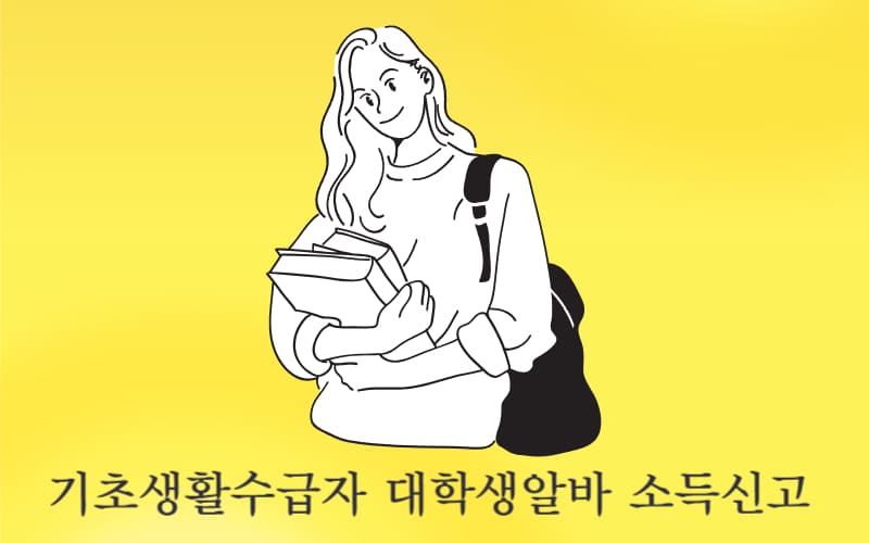 기초생활수급자 대학생알바 소득신고