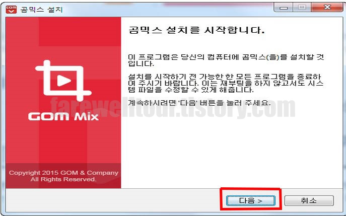 곰믹스 설치화면 다음을 누른다