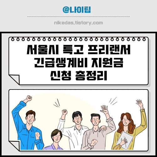 서울시 특고 프리랜서 긴급생계비 지원금 신청 정보