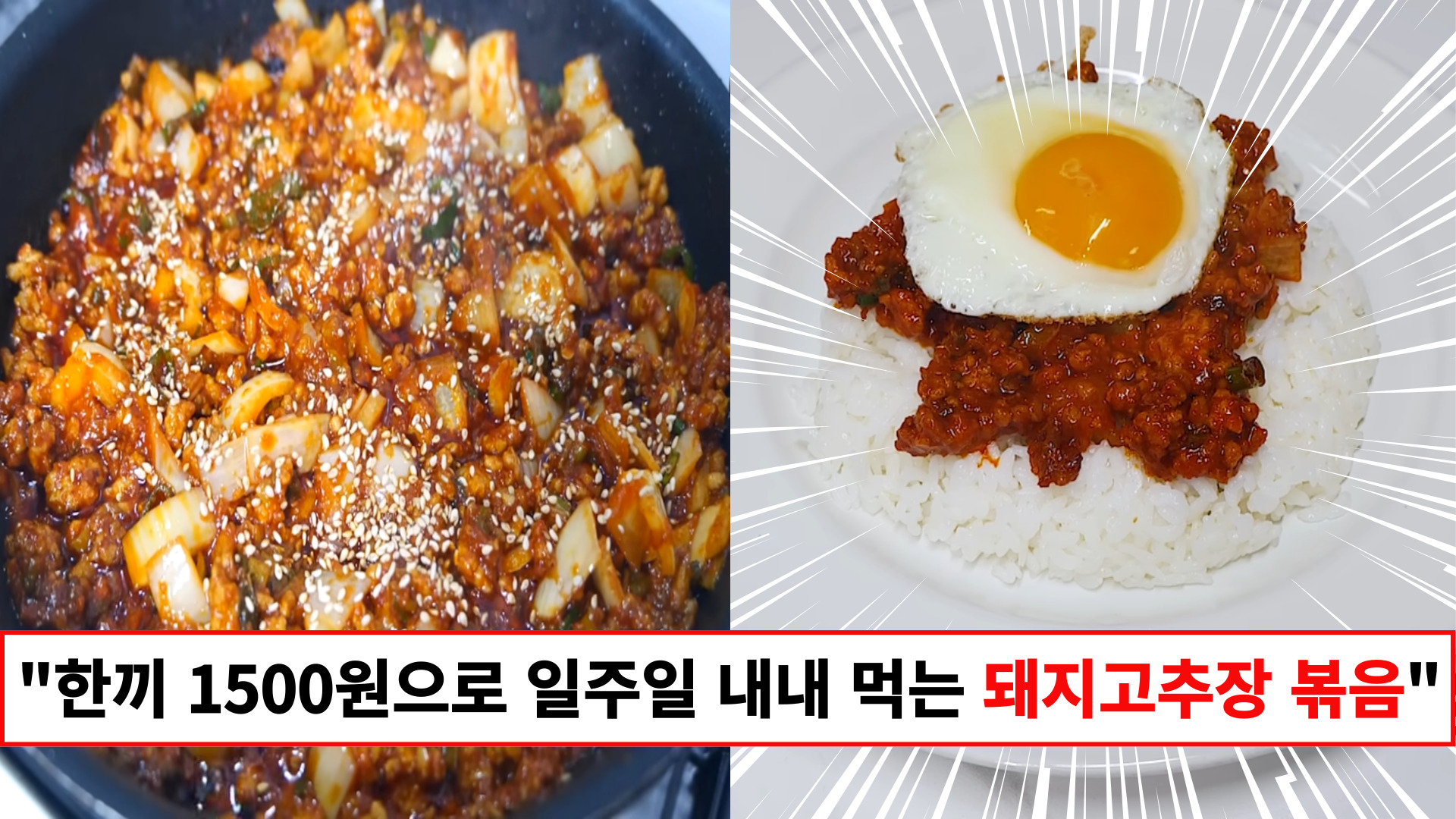 "한끼에 1500원짜리 덮밥을 만들어 일주일간 드셔보세요" 고물가 시대의 답, 돼지 고추장 양념 볶음 덮밥
