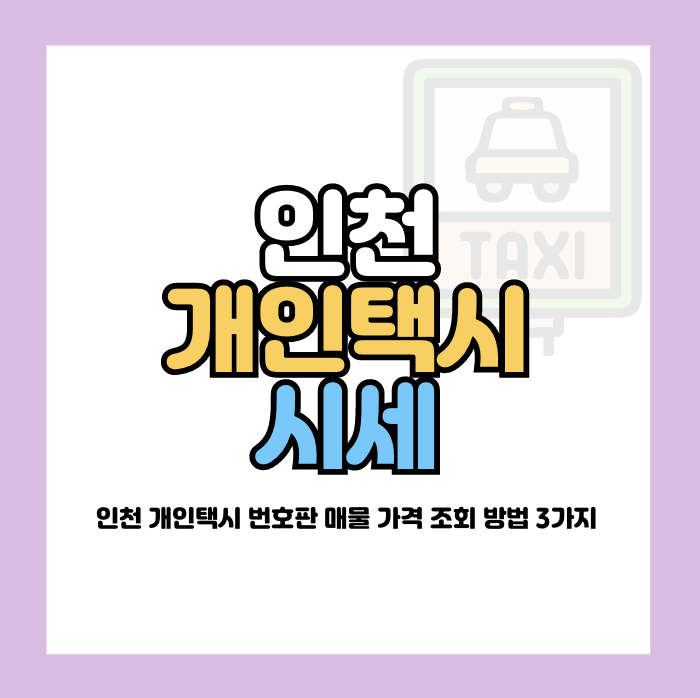 인천 개인택시 시세