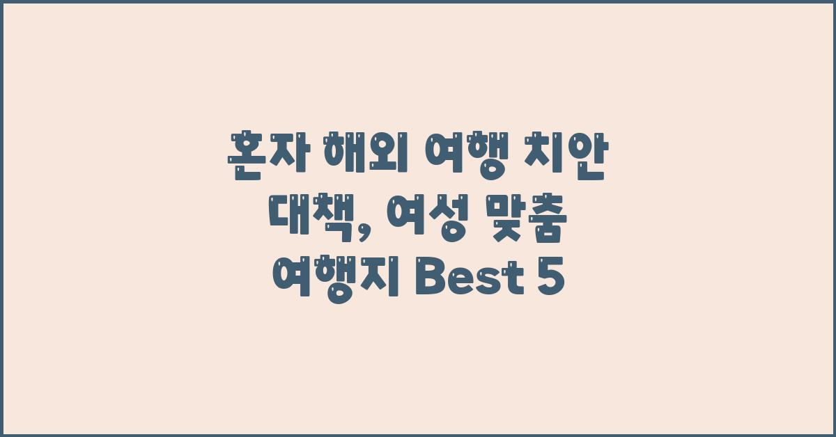 혼자 해외 여행 치안 대책: 컨셉별 추천 여행지