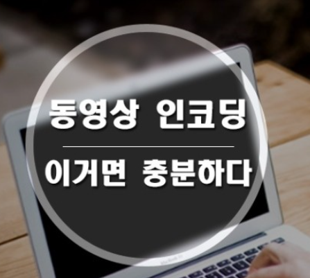  동영상 인코딩 프로그램 이거 하나면 충분