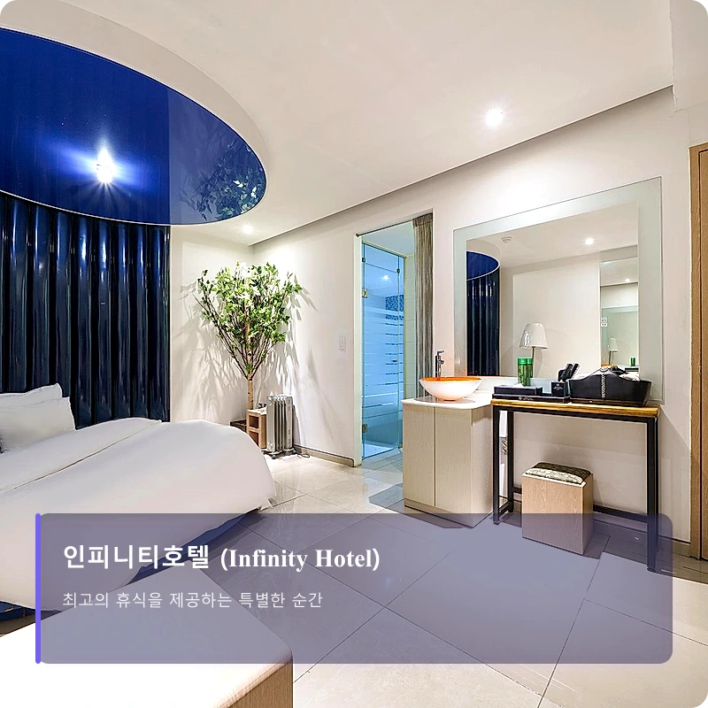 인피니티호텔 (Infinity Hotel)_5