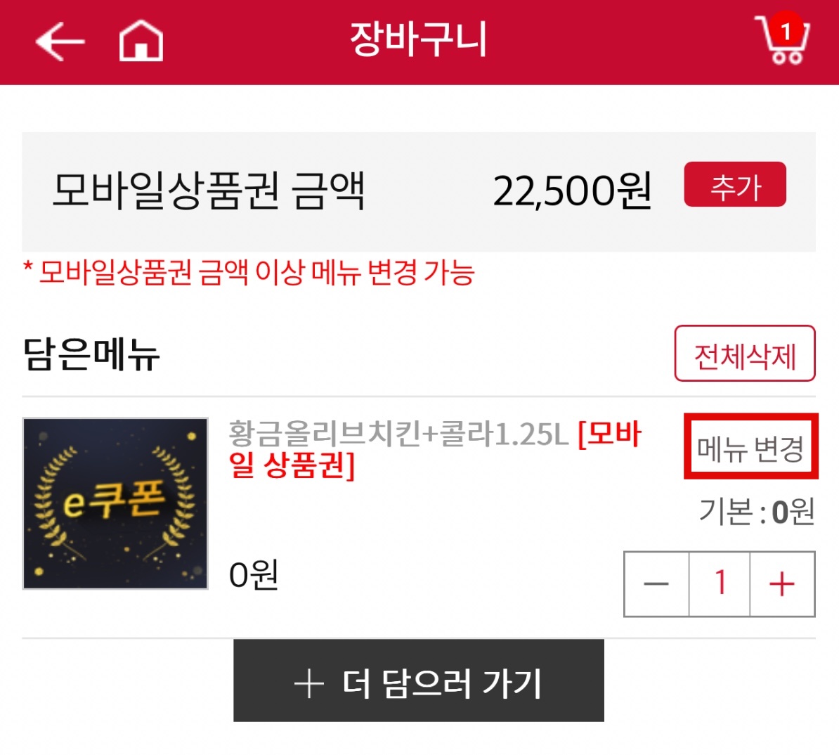 BBQ 모바일상품권 메뉴변경