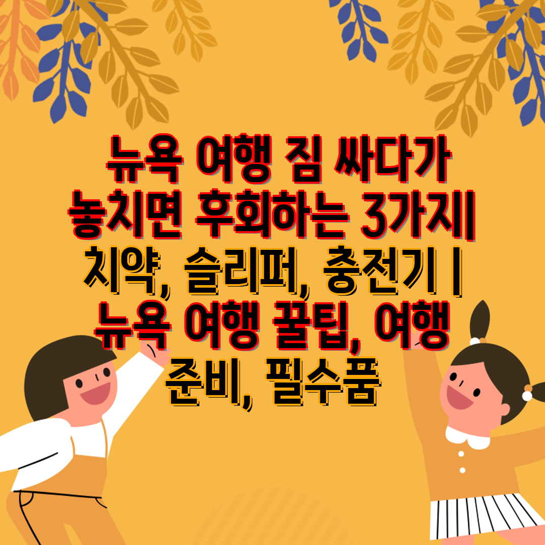  뉴욕 여행 짐 싸다가 놓치면 후회하는 3가지 치약, 