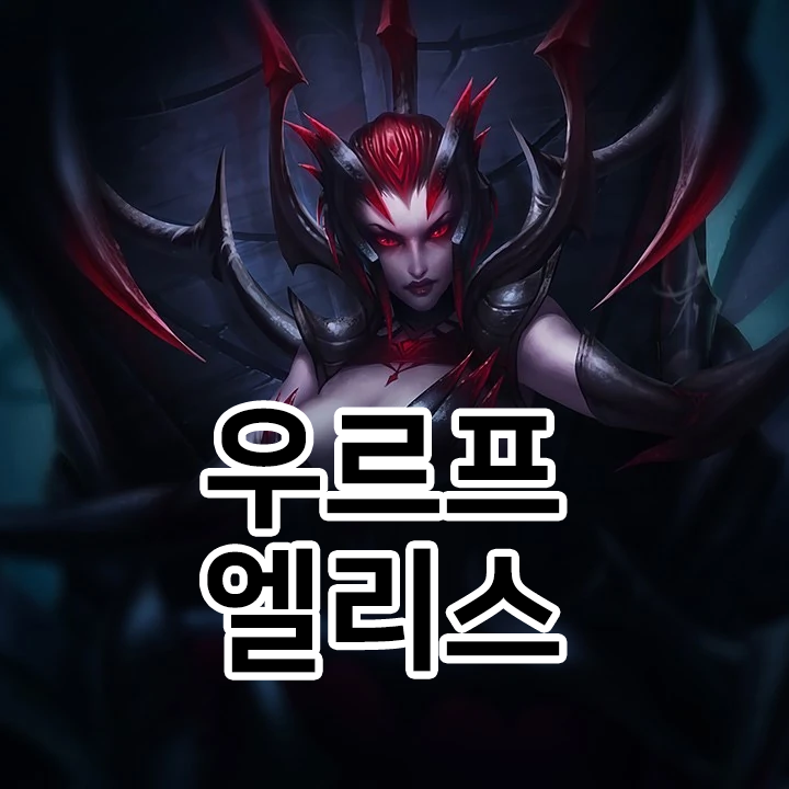 우르프 엘리스 룬 & 템트리 & 스킬트리  롤우르프2021 시즌11