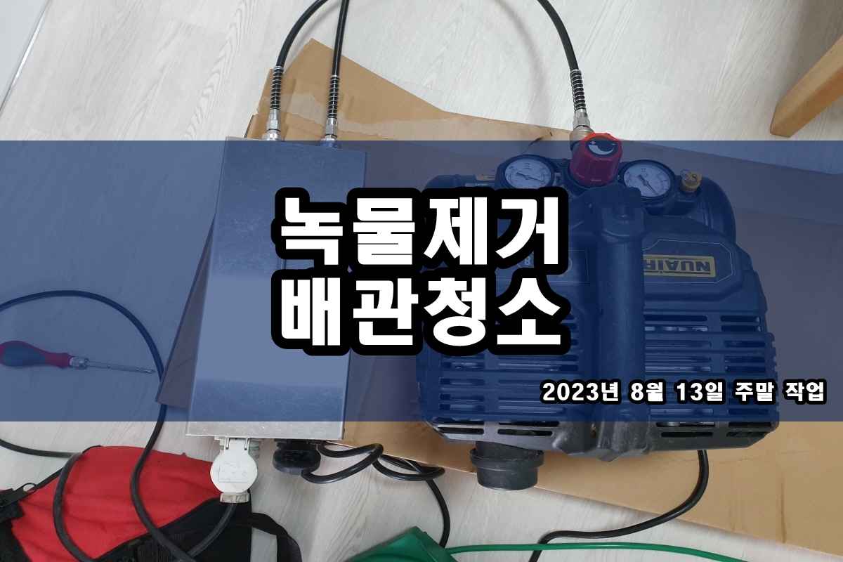  서대문구 수도배관청소 의왕 보일러배관청소