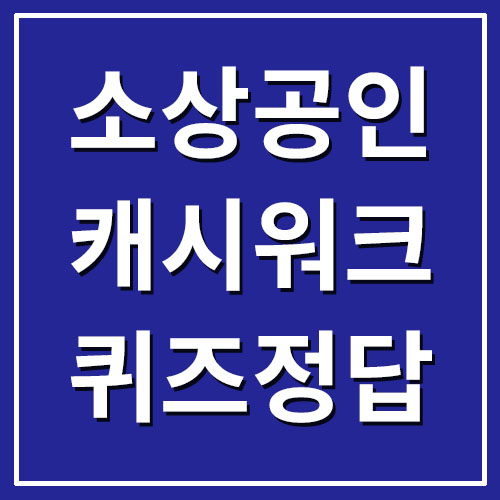  소상공인 손실보상 캐시워크 돈버는퀴즈 정답