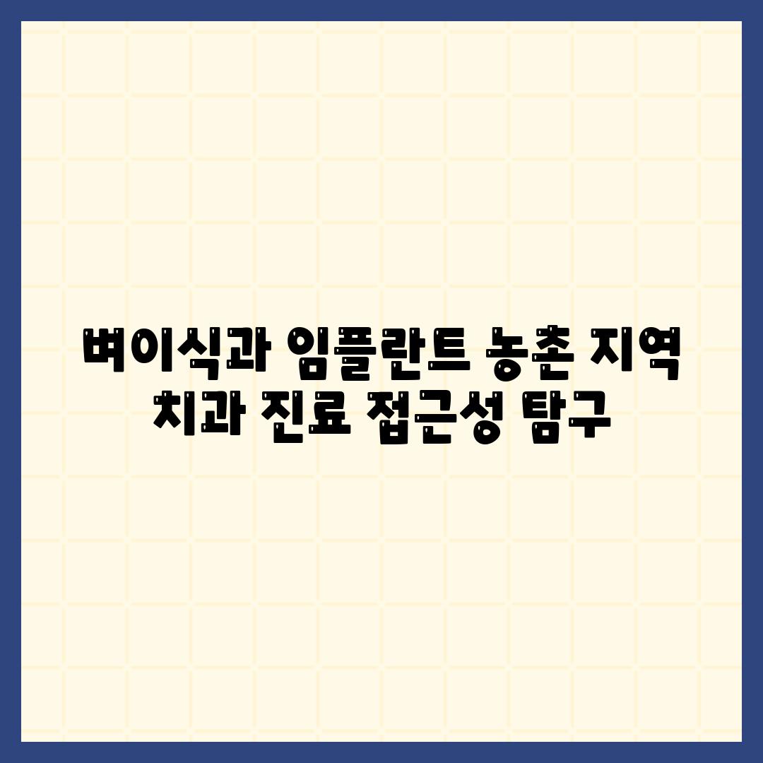 벼이식과 임플란트 농촌 지역 치과 진료 접근성 비교