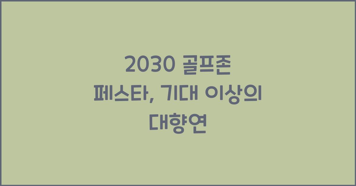 2030 골프존 페스타