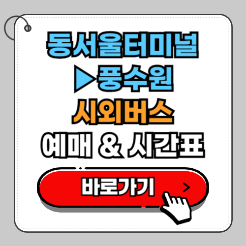 동서울터미널 풍수원 시외버스 예매 시간표 요금