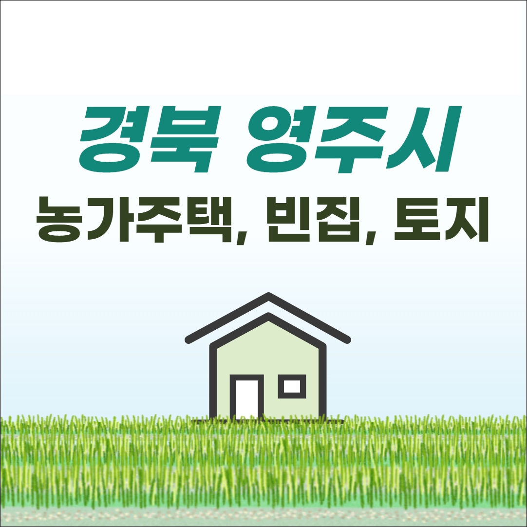 영주 농가주택 전원주택 단독주택 촌집 빈집 시골집 구옥 토지 임야 부동산 매매 매물 시세 정보