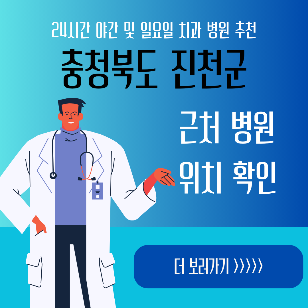 진천군 24시간 야간 일요일 치과ㅣ잇몸부었을때, 스케일링, 어금니 충치, 사랑니 발치, 임플란트 추천