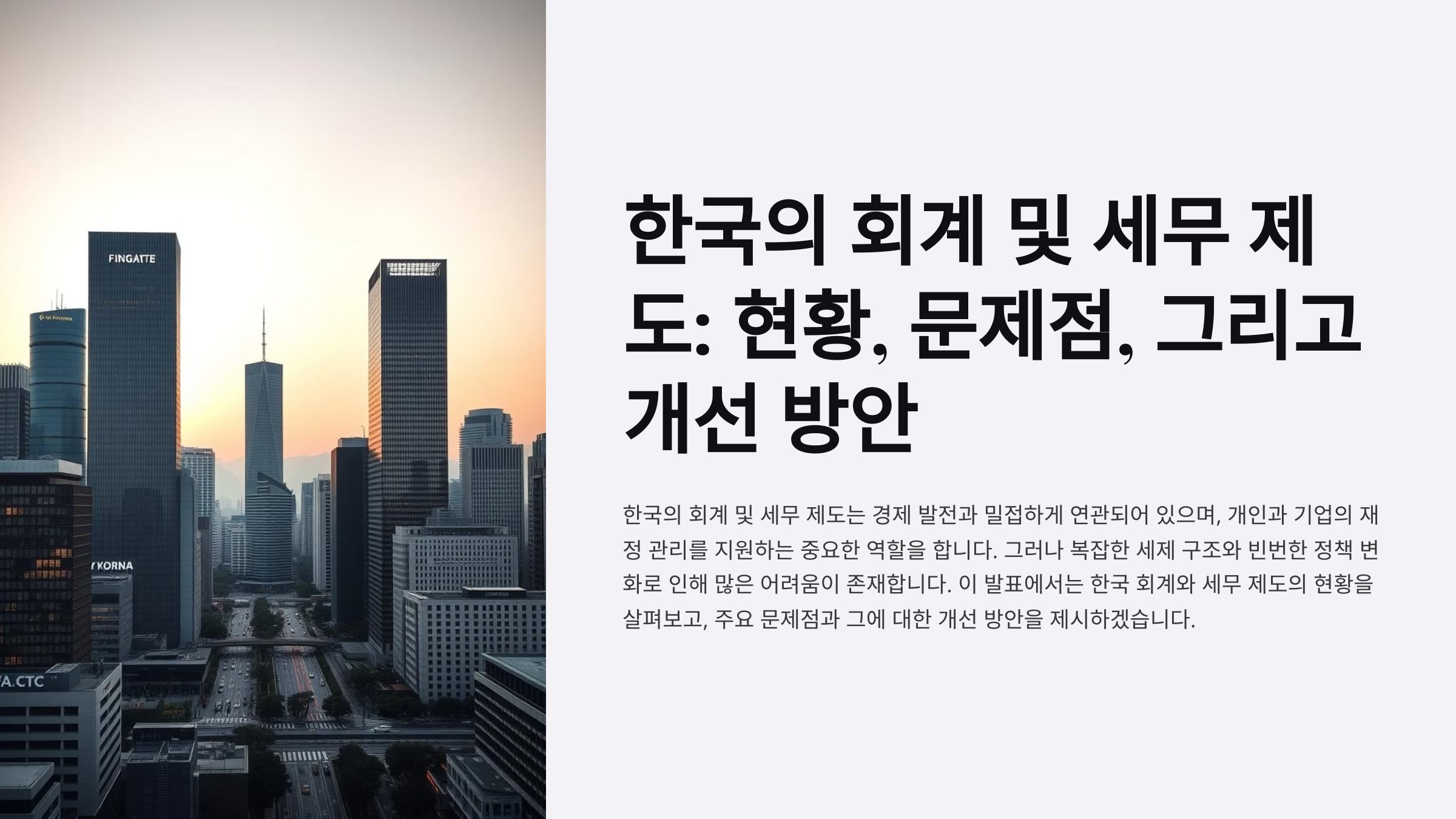 한국의 회계 및 세무 제도: 현황, 문제점, 그리고 개선 방안