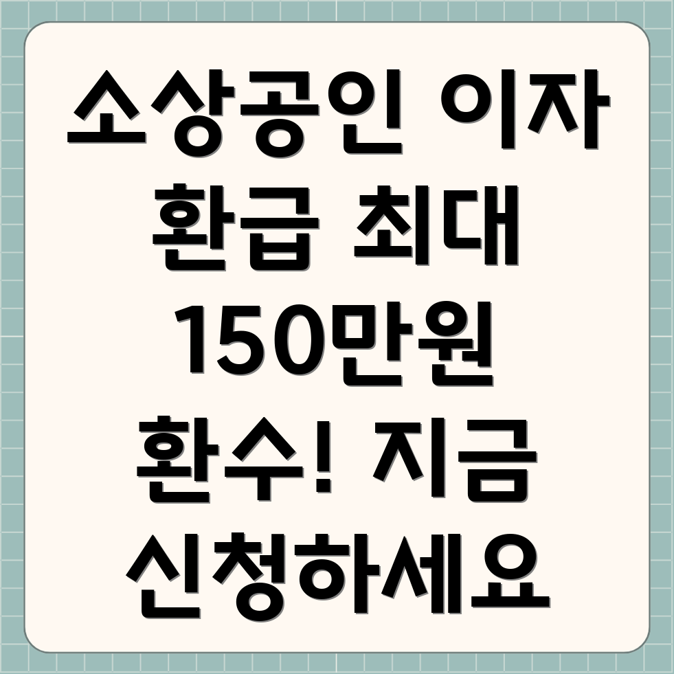 소상공인 이자 환급