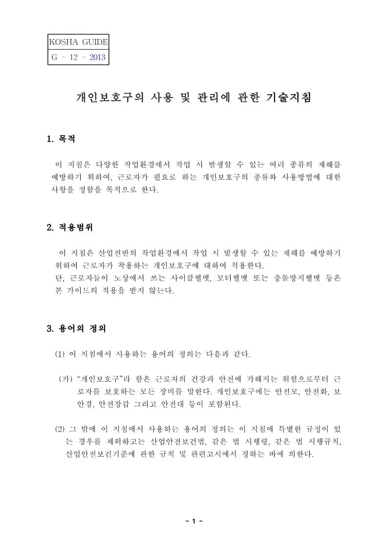  [건설공사 안전비법]_개인보호구의 사용 및 관리에 관한 기술지침