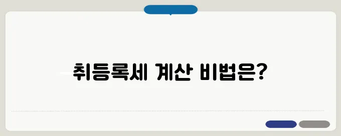 자동차 취등록세 계산기 쉽게 계산하는 방법