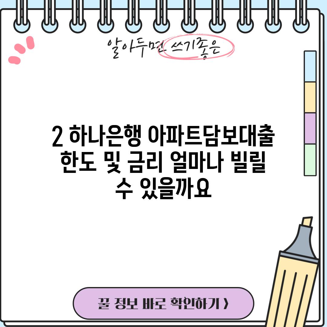 2. 하나은행 아파트담보대출 한도 및 금리: 얼마나 빌릴 수 있을까요?