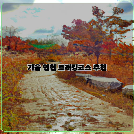 가을-단풍-인천-트래킹코스