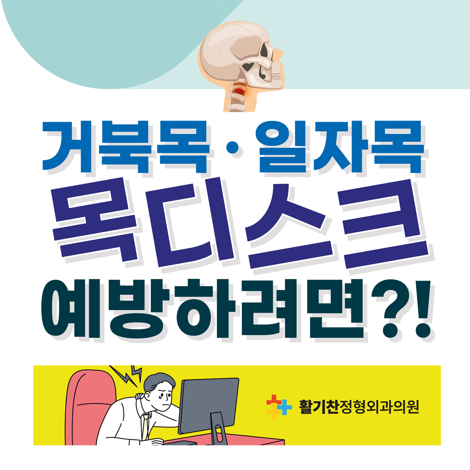  구파발정형외과, 거북목증후군 치료와 예방법