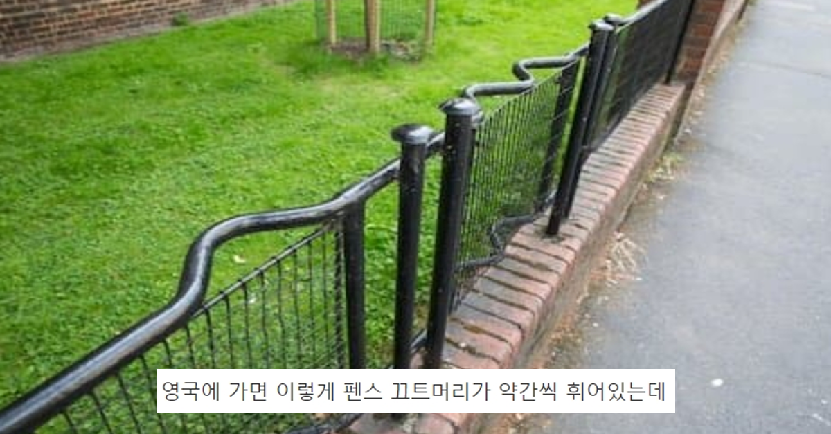  영국에 있는 펜스가 휘어있는 이유