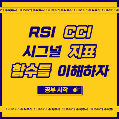 RSI&#44; CCI 보조지표 시그널 선 - Signal 선에 대한 이해