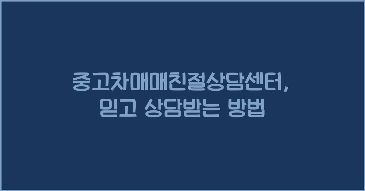 중고차매매친절상담센터