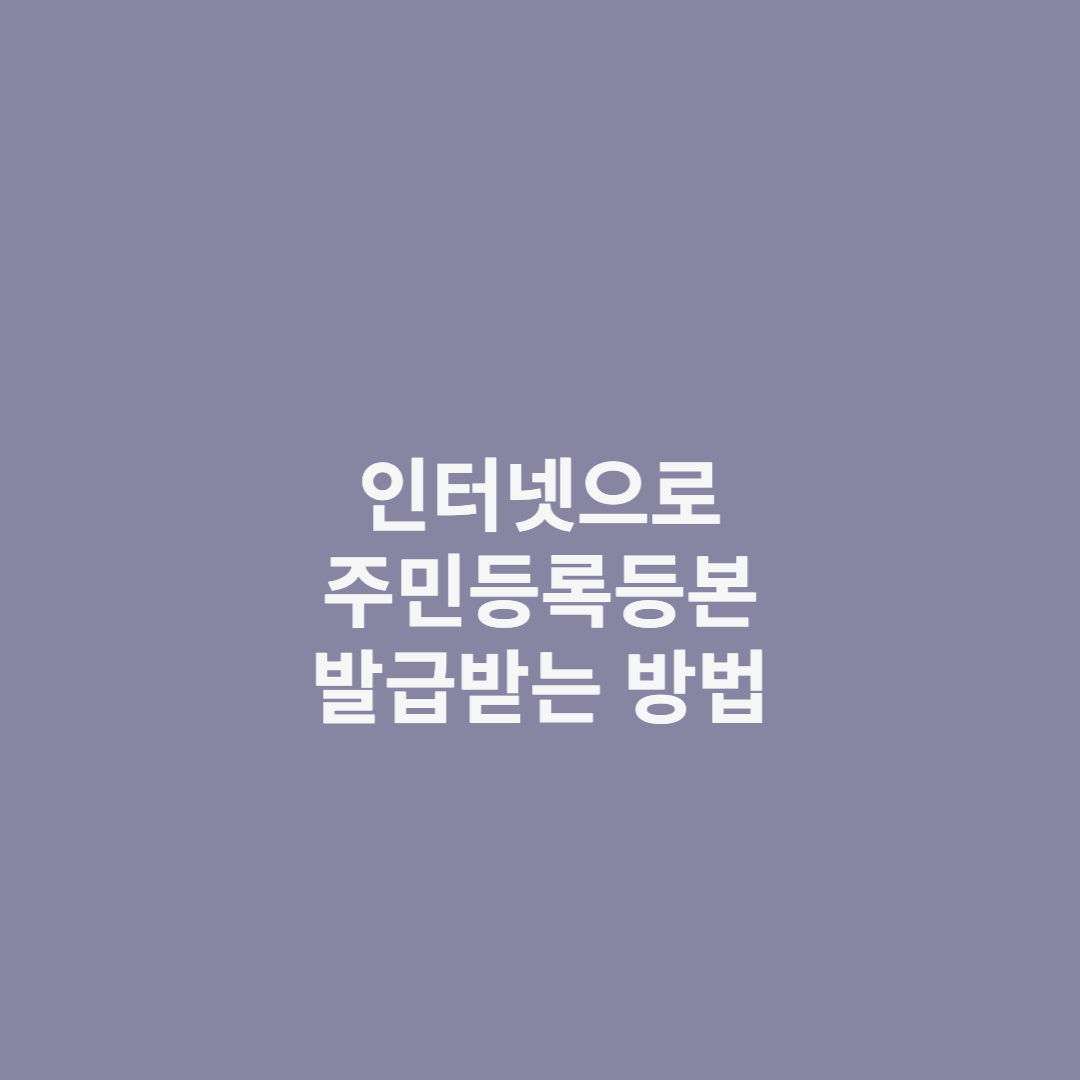  주민등록등본 인터넷으로 쉽게 발급받기