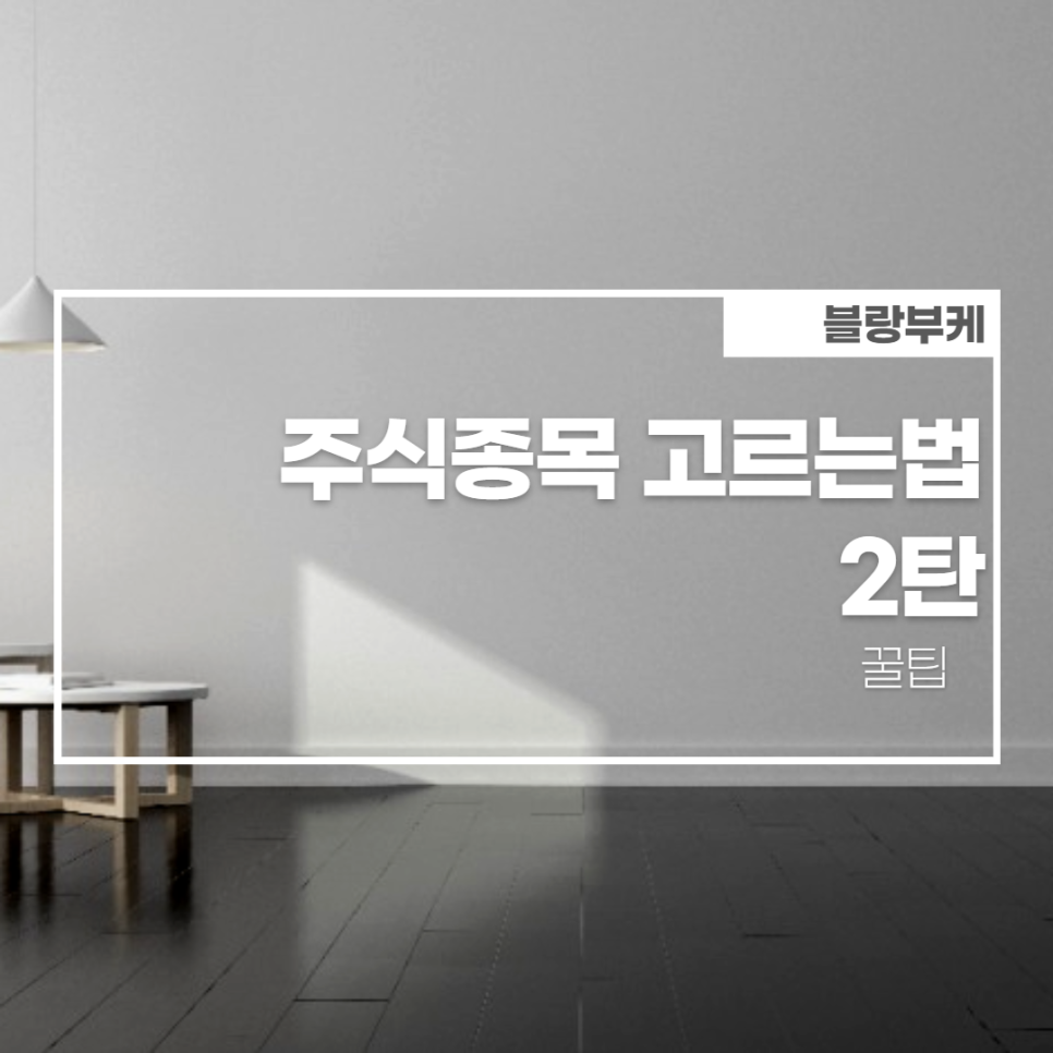 주식투자방식 2탄 주식식 방식 : 1