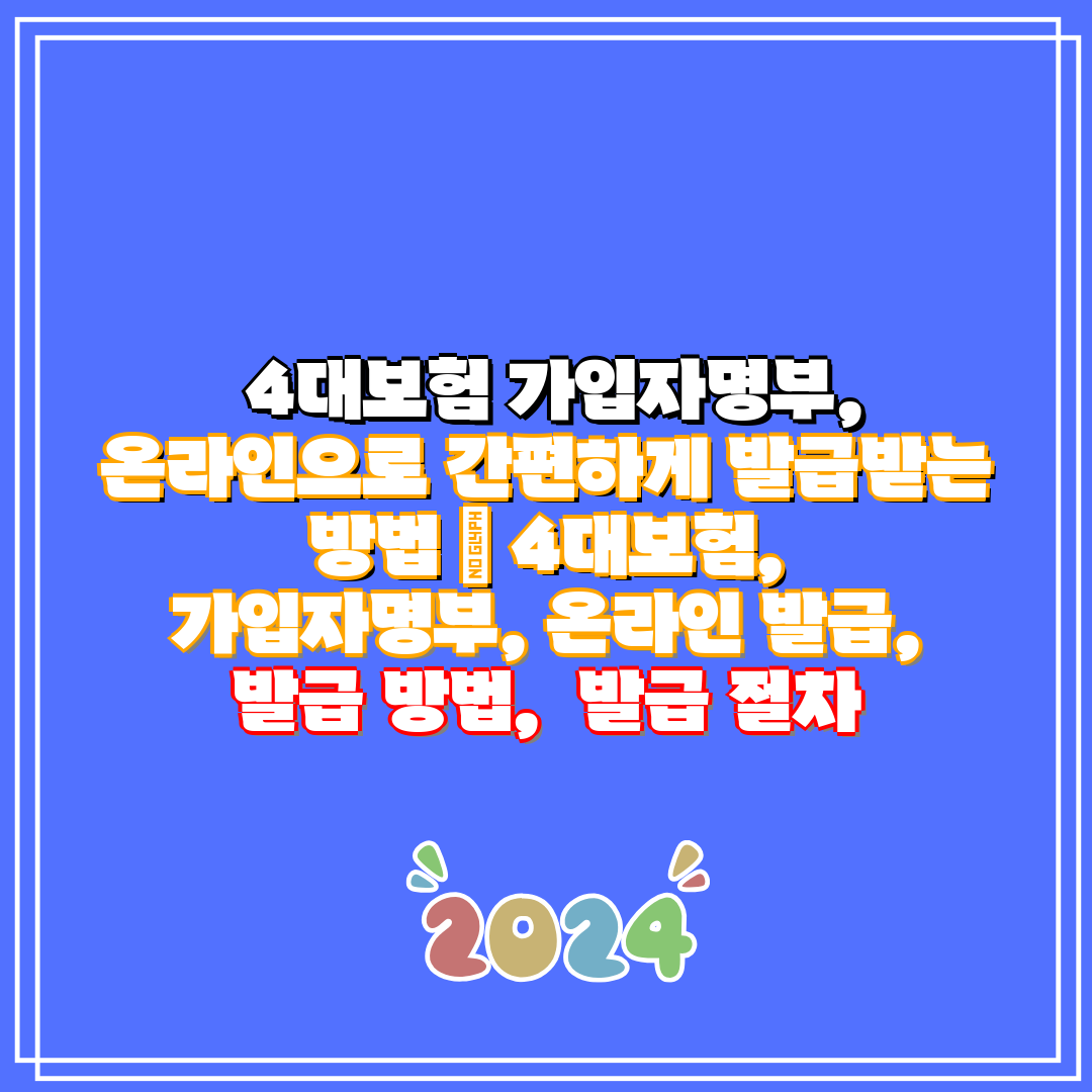  4대보험 가입자명부, 온라인으로 간편하게 발급받는 방