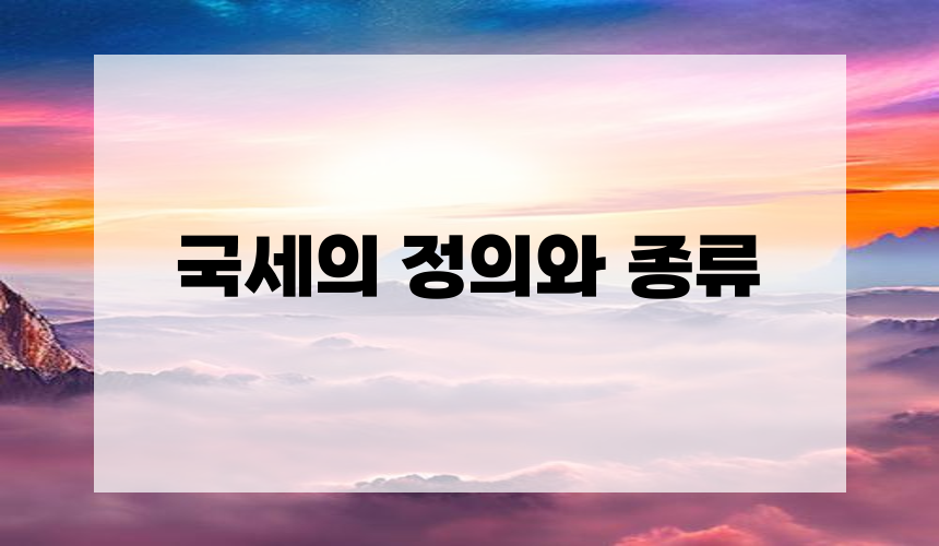 국세의 정의와 종류