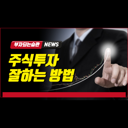  주식투자 방법