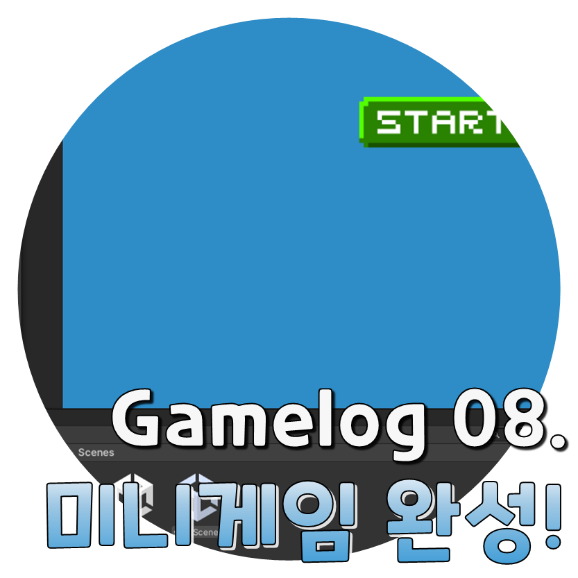  Gamelog 08. 미니 게임 완성했다.