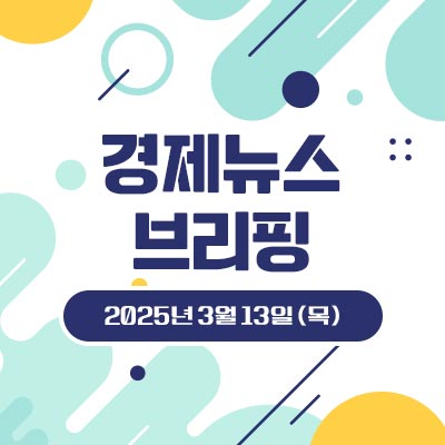 경제 뉴스 브리핑 3월 13일 (목)