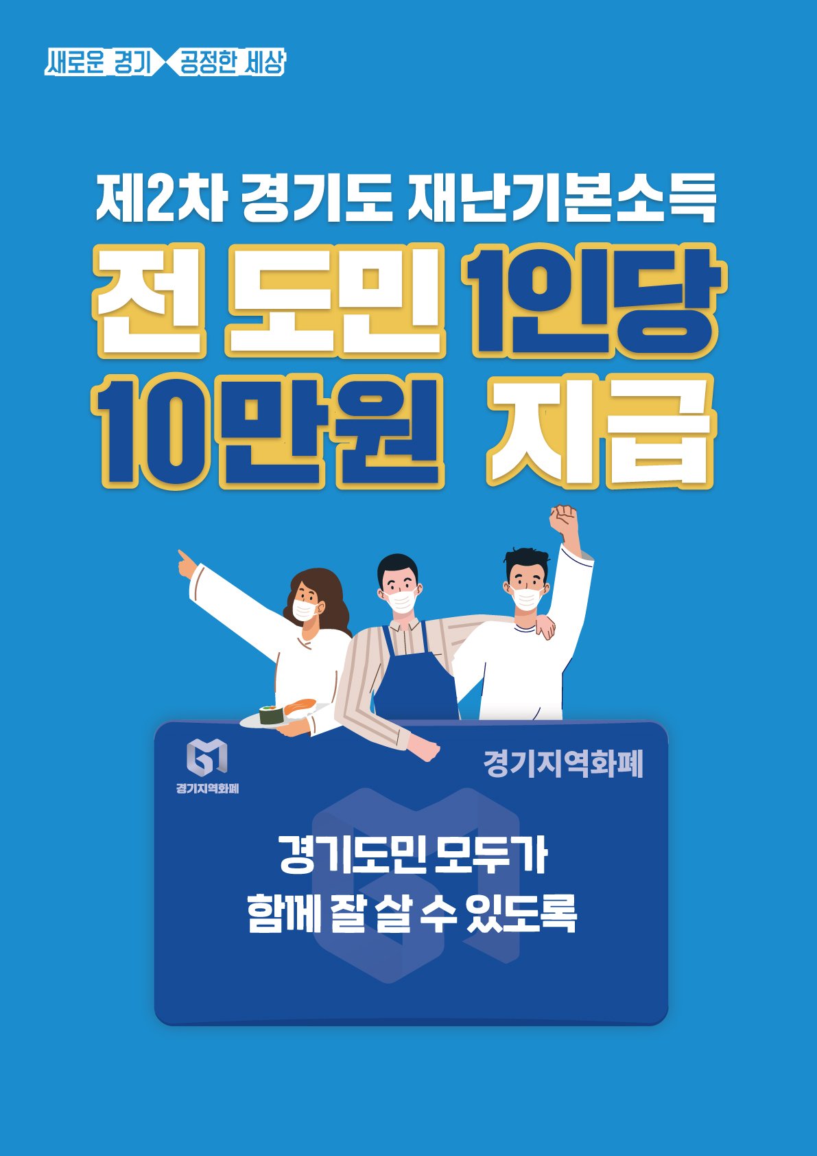  경기도 재난지원금 신청방법, 지급 대상 및 사용처와 기한
