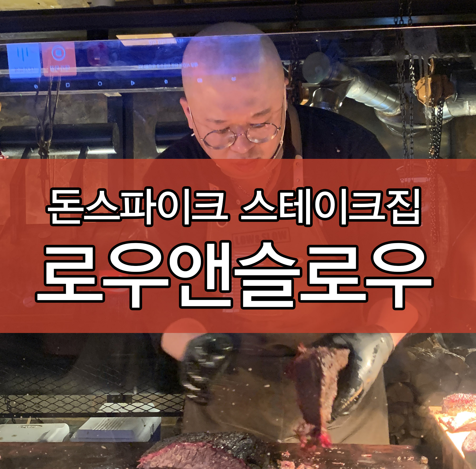  이태원 돈스파이크 식당 '이태원 로우앤슬로우'
