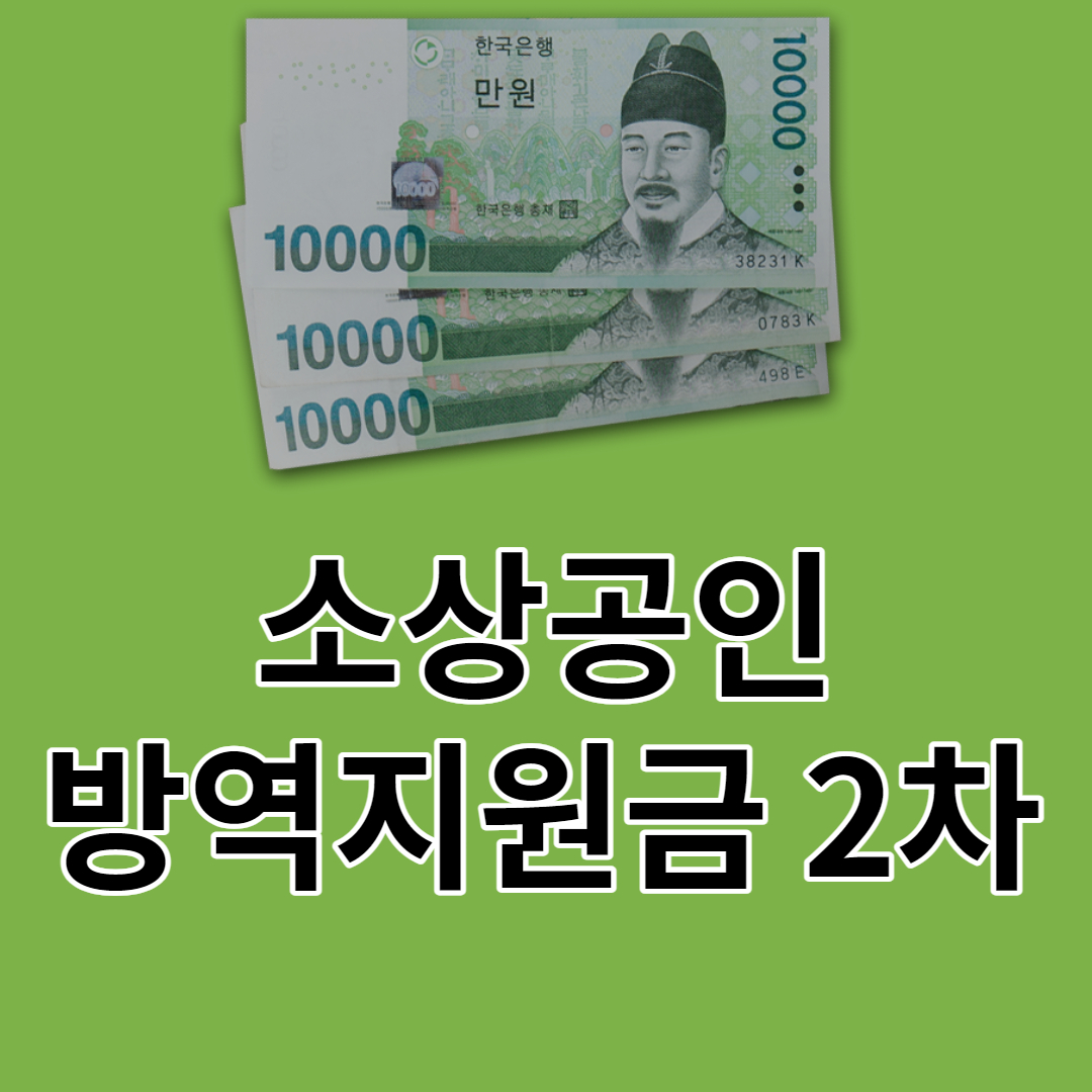 소상공인 방역지원금 2차