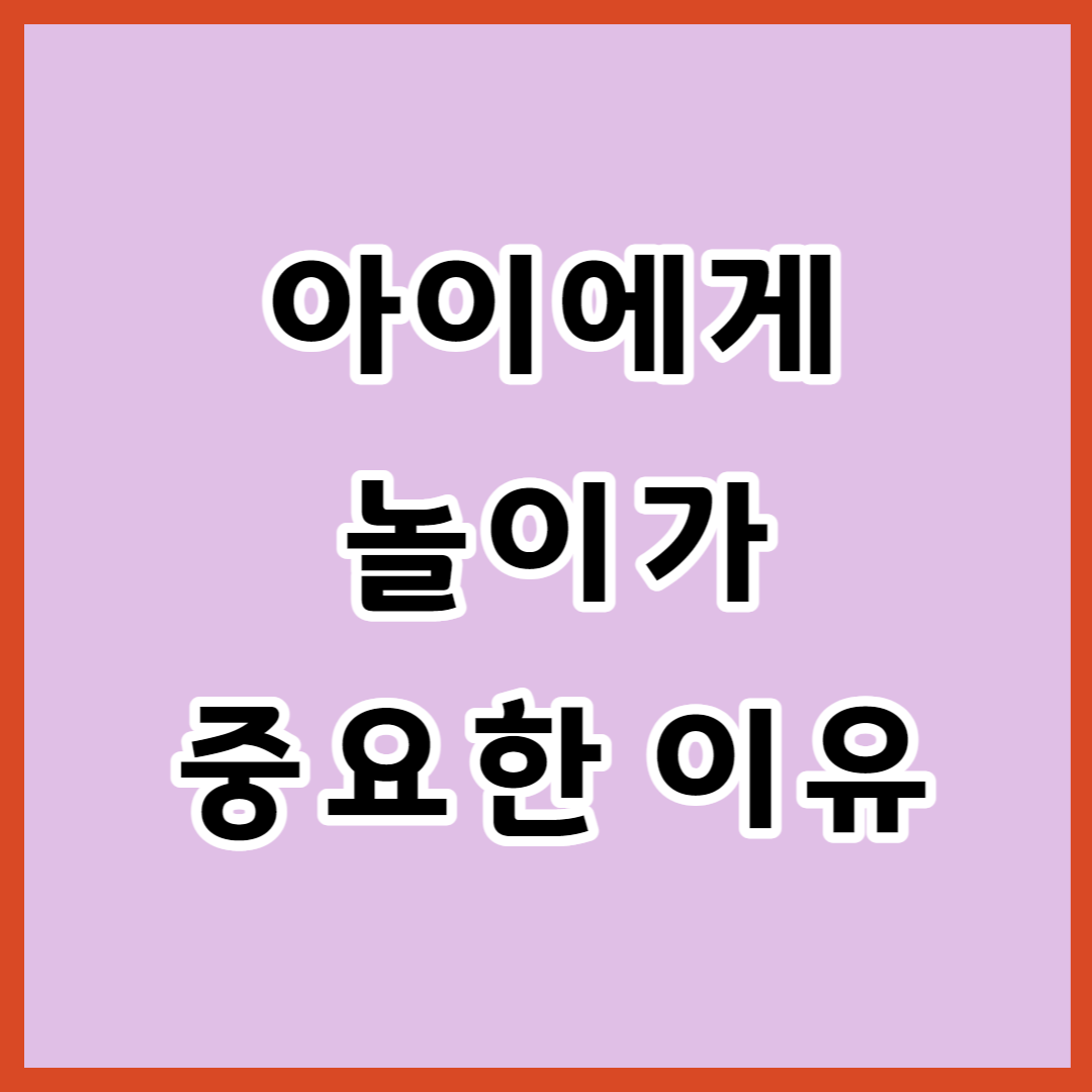 아이에게 놀이가 중요한 이유