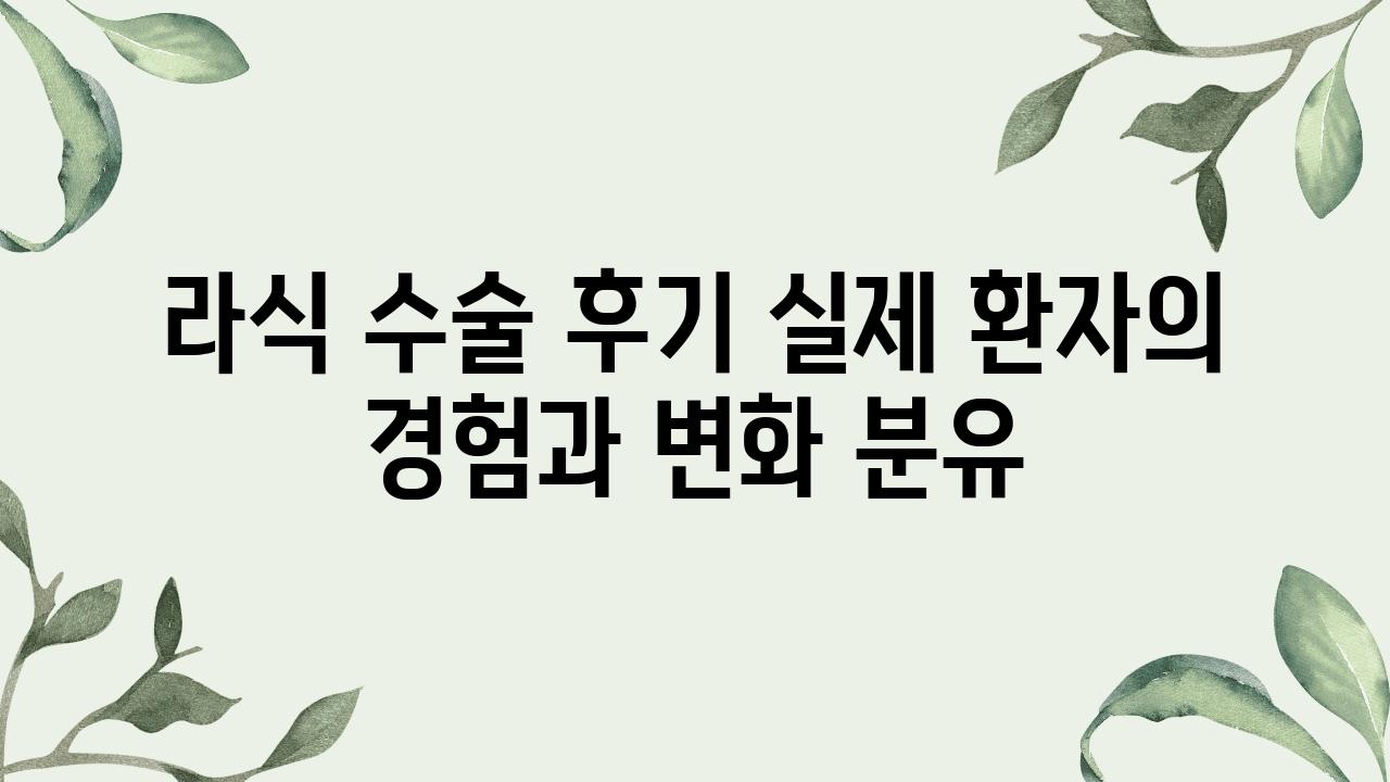 라식 수술 후기 실제 환자의 경험과 변화 분유