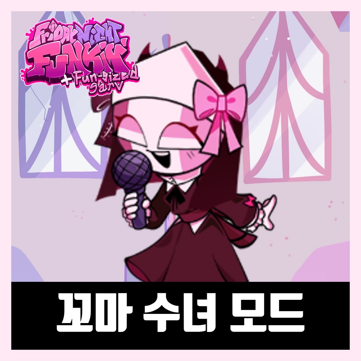  프라이데이 나이트 펌킨 꼬마 수녀 모드 다운 (+꼬마 루브)