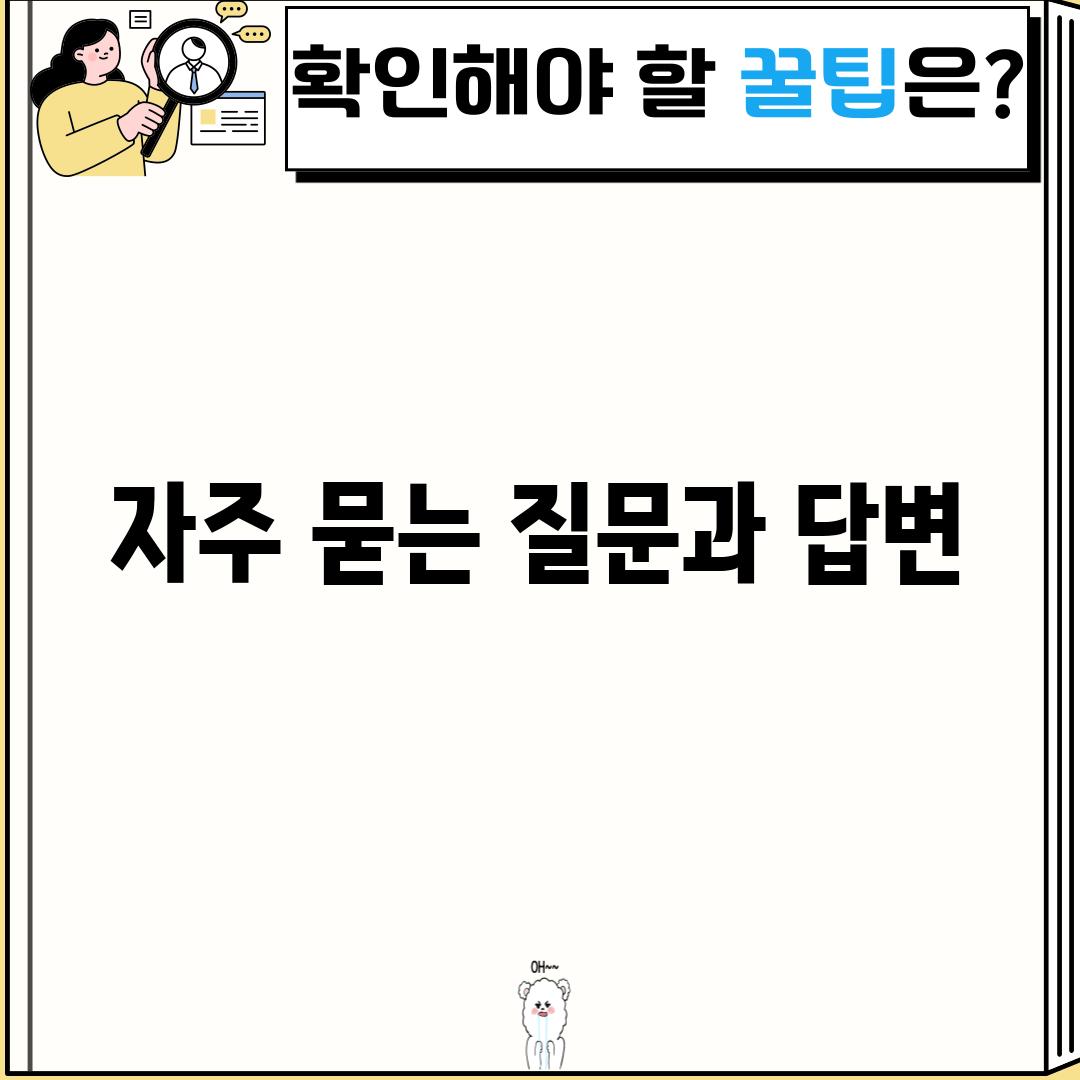 자주 묻는 질문과 답변